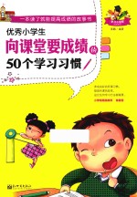 优秀小学生向课堂要成绩的50个学习习惯
