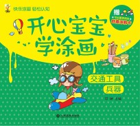 开心宝宝学涂画  交通工具和兵器