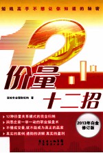 价量十二招  短线高手不想让你知道的秘密  2013年白金版
