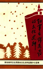红军在黔东南的<em>文化</em>史料