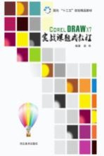 面向“十三五”规划精品教材  CORELDRAW <em>X7</em>实战课题式教程