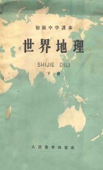 初级中学课本  <em>世界</em>地理  <em>下</em>