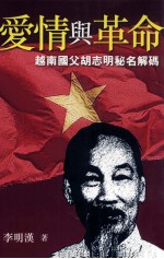 爱情与革命  越南国父胡志明秘名解码