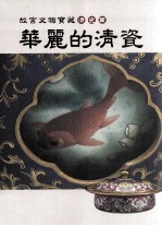 故宫文物宝藏清瓷篇  华丽的清瓷