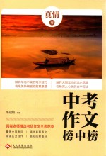 中考作文榜中榜  <em>真情</em>卷