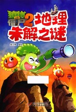 植物大战僵尸  2  地理未解之谜  夹插页