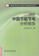 中国节能节电分析报告  2016