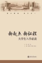 新起点 新征程  大学生入学必读