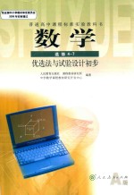 普通高中课程标准实验教科书  数学  选修 4-7  优选法<em>与</em>试验设计初步  A版