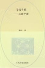 寻找<em>幸福</em>  心理平衡法