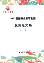 中华女子学院  2013届普高本科毕业生优秀论文集  1