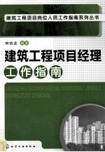 建筑工程<em>项目</em><em>经理</em>工作指南