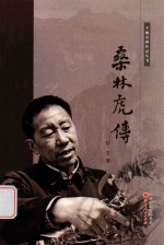 平顺劳模传记丛书  桑林虎传