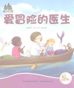 七色阳光绘本故事  爱冒险的医生