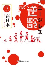 在日本  日式逆龄