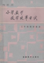 小学数学教学改革尝试  三年级教材教法
