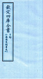 钦定四库全书  子部  仁齋伤寒类書  卷3-4