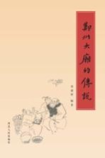 鄚州大庙的<em>传说</em>