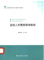 监狱<em>人民</em>警察管理<em>教程</em>