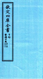 钦定四库全书  子部  普济方  卷40-42