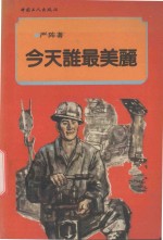 今天谁最美丽  煤矿报告<em>文学</em>集