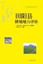 <em>田阳</em>县耕地地力评价
