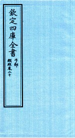 钦定四库全书  子部  类经  卷20