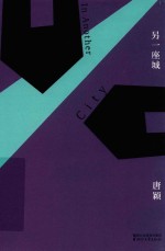 <em>另</em>一座城