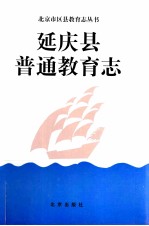 <em>延庆</em>县普通教育志