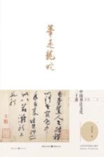 笔走龙蛇  书法文化二十讲