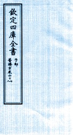 钦定四库全书  子部  普济方  卷67-68