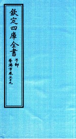 钦定四库全书  子部  普济方  卷39