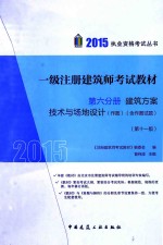 2015一级注册建筑师考试教材  第6分册  建筑方案  技术<em>与</em>场地设计  作图