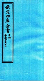 钦定四库全书  子部  普济方  卷50