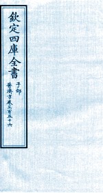钦定四库全书  子部  普济方  卷356