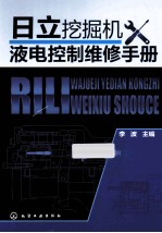 日立挖掘机液电控制维修手册