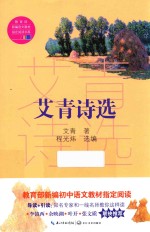 教育部新编语文教材指定阅读书系  艾青诗选