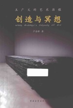 <em>创造</em><em>与</em>冥想  王广义的<em>艺术</em>历程
