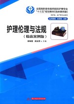 护理伦理与法规  临床案例版
