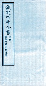 钦定四库全书  子部  <em><em>黄帝</em><em>内经</em></em><em>素问</em>遣篇