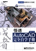 悟透<em>AutoCAD</em> 2013<em>完全</em>自学<em>手册</em>