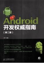 <em>Android</em><em>开发</em>权威指南  第2版