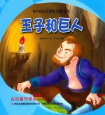 金色童年图画书系  王子和巨人