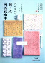 穿针引线的乐趣  刺<em>子</em>绣可爱花布巾