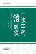 北京名医世纪传媒  一味中药治顽疾  第2版