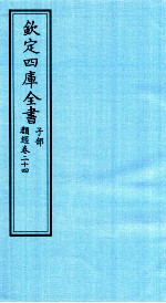 钦定四库全书  子部  类经  卷24