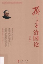 <em>邓<em>小平</em></em>治国<em>论</em>