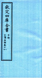 钦定四库全书  子部  仁齋直指  卷18-19