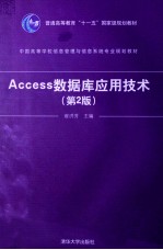 <em>Access</em><em>数<em>据库</em></em><em>应用</em>技术  第2版