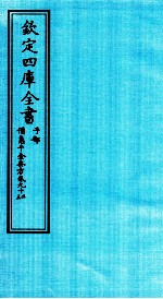 钦定四库全书  子部  備急千家要方  卷92-93